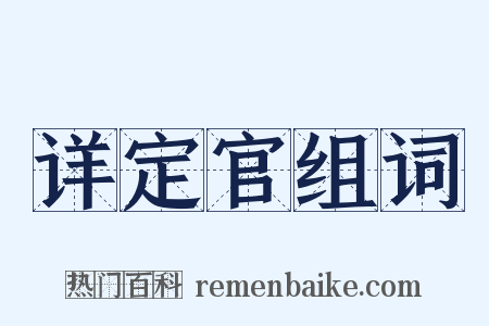 详定官组词是什么意思的图片